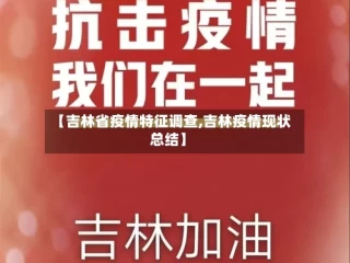 【吉林省疫情特征调查,吉林疫情现状总结】
