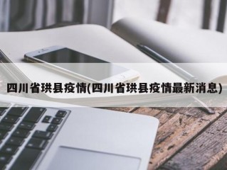四川省珙县疫情(四川省珙县疫情最新消息)