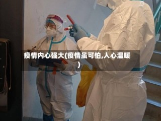 疫情内心强大(疫情虽可怕,人心温暖)