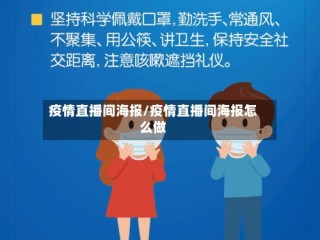 疫情直播间海报/疫情直播间海报怎么做