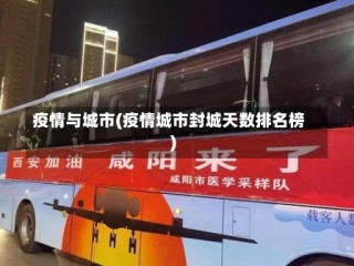 疫情与城市(疫情城市封城天数排名榜)