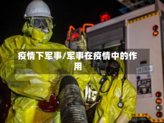 疫情下军事/军事在疫情中的作用