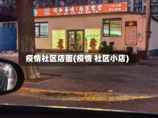 疫情社区店面(疫情 社区小店)