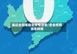 最近全国哪些省疫情清零/各省疫情清零时间