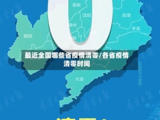 最近全国哪些省疫情清零/各省疫情清零时间