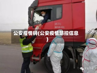 公安疫情码(公安疫情防控信息)