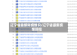 辽宁省最新防疫情况/辽宁省最新疫情防控