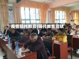 疫情隔代教育(隔代教育现状)