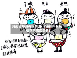 河南省郑州有疫情没(河南郑州有疫情新冠病毒病吗)