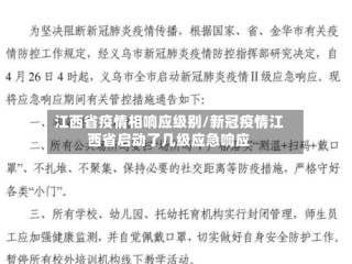 江西省疫情相响应级别/新冠疫情江西省启动了几级应急响应