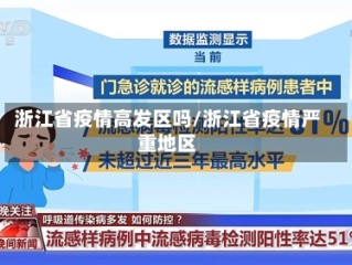 浙江省疫情高发区吗/浙江省疫情严重地区