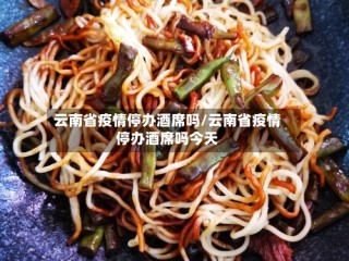 云南省疫情停办酒席吗/云南省疫情停办酒席吗今天