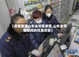 【疫情期间山东省预售政策,山东省疫情期间的优惠政策】