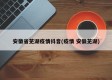 安徽省芜湖疫情抖音(疫情 安徽芜湖)