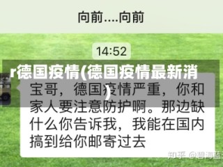 r德国疫情(德国疫情最新消)