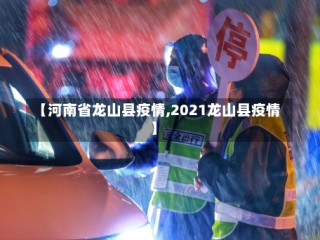 【河南省龙山县疫情,2021龙山县疫情】