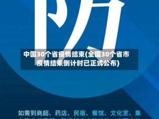 中国30个省疫情结束(全国30个省市疫情结束倒计时已正式公布)
