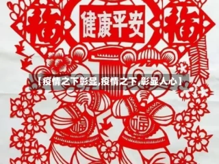 【疫情之下彰显,疫情之下,彰显人心】