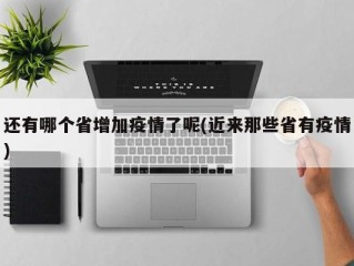 还有哪个省增加疫情了呢(近来那些省有疫情)