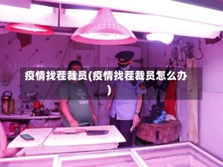 疫情找茬裁员(疫情找茬裁员怎么办)