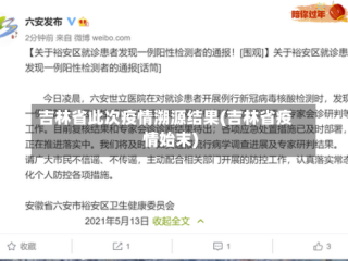 吉林省此次疫情溯源结果(吉林省疫情始末)