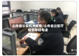 山东省公安机关疫情/山东省公安厅疫情防控电话