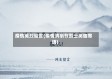 疫情英烈留言(疫情清明节烈士英雄寄语)