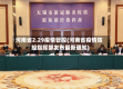 河南省2.29疫情管控(河南省疫情防控指挥部发布最新通知)