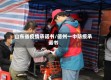 山东省疫情承诺书/德州一中防疫承诺书