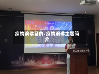 疫情演讲目的/疫情演讲主题简介