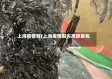 上海疫情假(上海疫情假劣质蔬菜包)