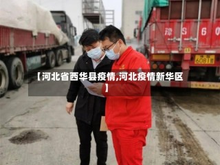 【河北省西华县疫情,河北疫情新华区】