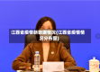 江西省疫情新数据情况(江西省疫情情况分布图)