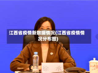 江西省疫情新数据情况(江西省疫情情况分布图)