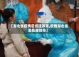 【湖北省疫情后经理政策,疫情湖北省受处理领导】