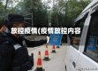 放控疫情(疫情放控内容)