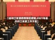 【省对口支援疫情防控措施,2021年省内对口支援工作方案】