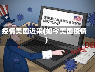 疫情美国近来(如今美国疫情)