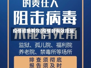 疫情措施有效(疫情的有效措施)