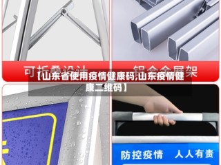 【山东省使用疫情健康码,山东疫情健康二维码】