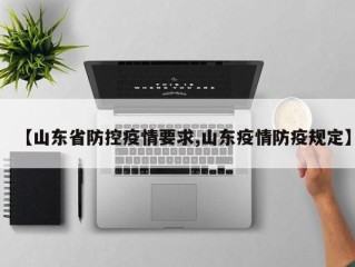 【山东省防控疫情要求,山东疫情防疫规定】