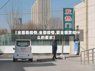 【全面看疫情,全面疫情,要全面贯彻什么的要求】