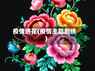疫情绣花(疫情主题刺绣)