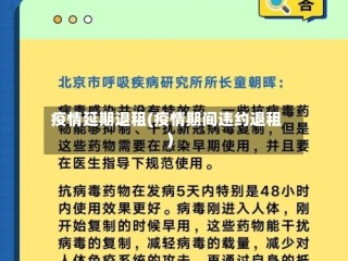 疫情延期退租(疫情期间违约退租)