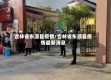吉林省东源县疫情/吉林省东源县疫情最新消息