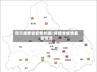 四川成都省疫情数据/成都省疫情最新情况