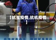 【抗虫疫情,抗机疫情】