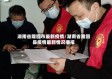 湖南省隆回市最新疫情/湖南省隆回县疫情最新情况播报