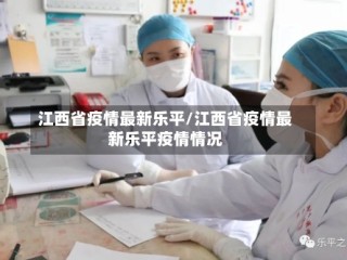 江西省疫情最新乐平/江西省疫情最新乐平疫情情况