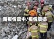 新疫情震中/疫情震撼